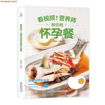 【正版书】 附视频!营养师教你做怀孕餐 孙晶丹 福建科学技术出版社
