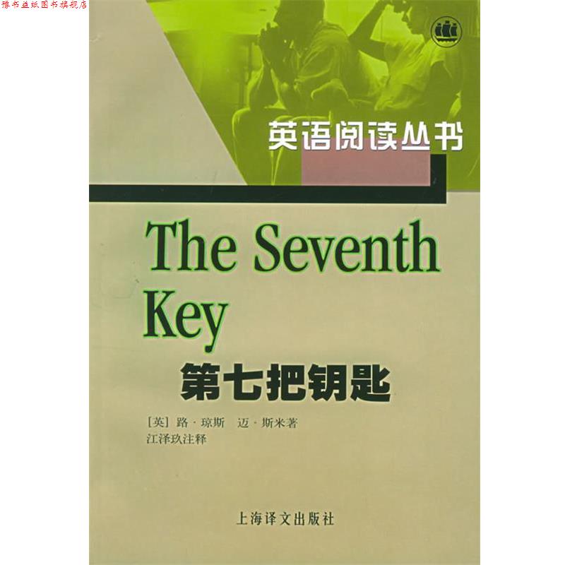 【正版书】 第七把钥匙—英语阅读丛书 (美)琼斯 等著,江泽玖 注释 上海译文出版社