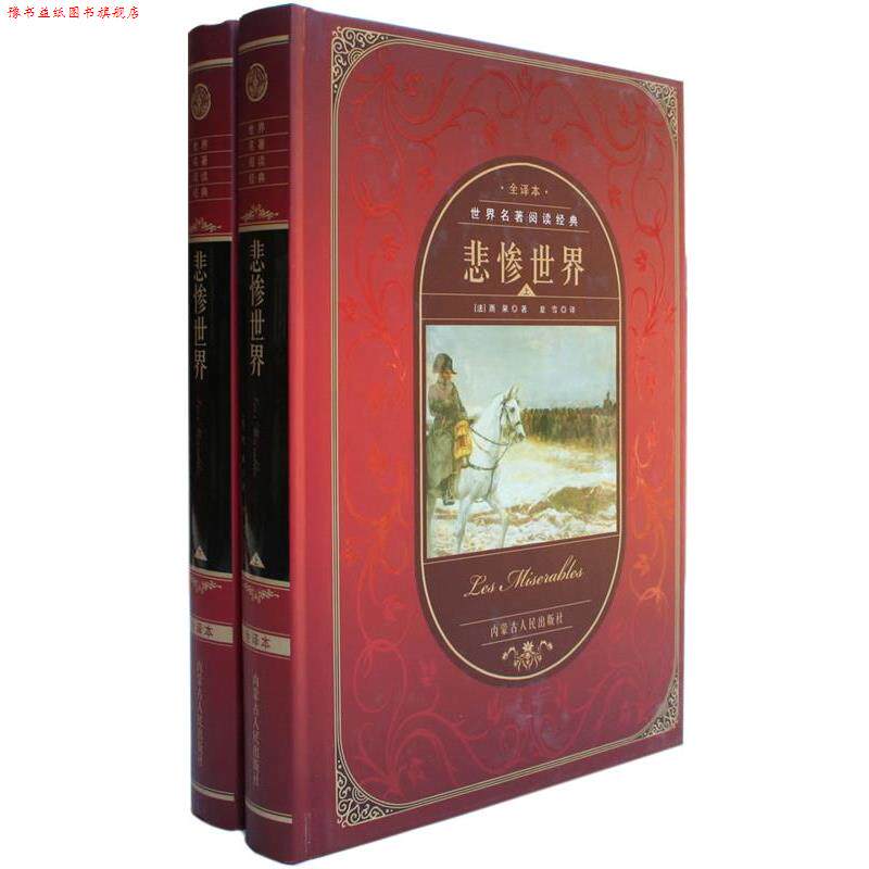 【正版书】 悲惨世界:全译本 (法)雨果(Hugo,V.) 著,夏雪 译 内蒙古人民出版社