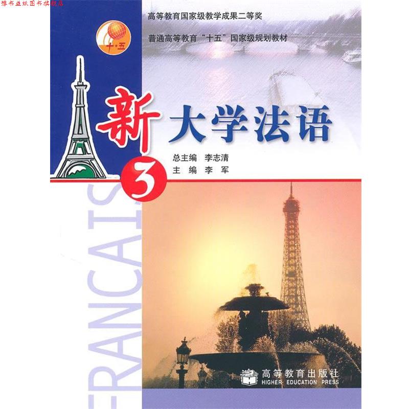 【正版书】 普通高等教育“十五”国家级规划教材:新大学法语3 李军,李志清 著 高等教育出版社