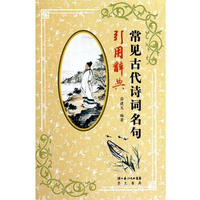 【正版书】 常见古代诗词名句引用辞典 茆建生 主编 湖北辞书出版社
