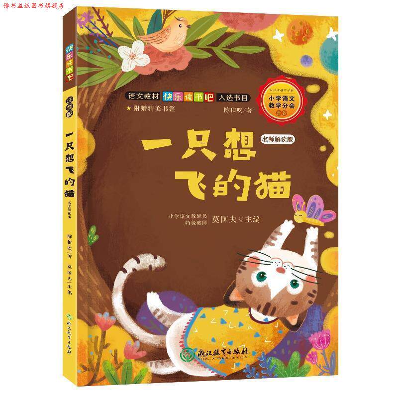 【正版书】 一只想飞的猫 陈伯吹 著,莫国夫 浙江教育出版社