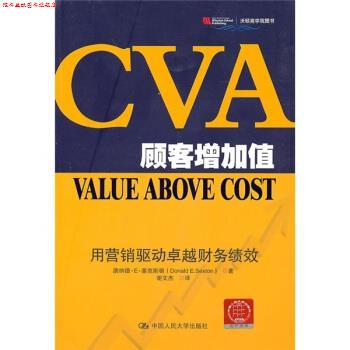 【正版书】 CVA顾客增加值 塞克斯顿 著,谢文杰 译 中国人民大学出版社