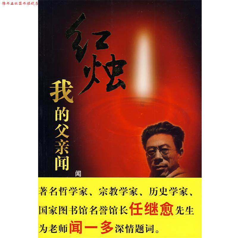 【正版书】 红烛:我的父亲闻一多 闻立雕 著 新华出版社