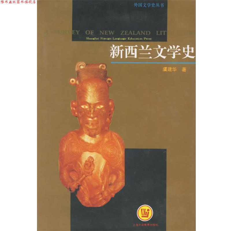 【正版书】 新西兰文学史 虞建华 著 上海外语教育出版社
