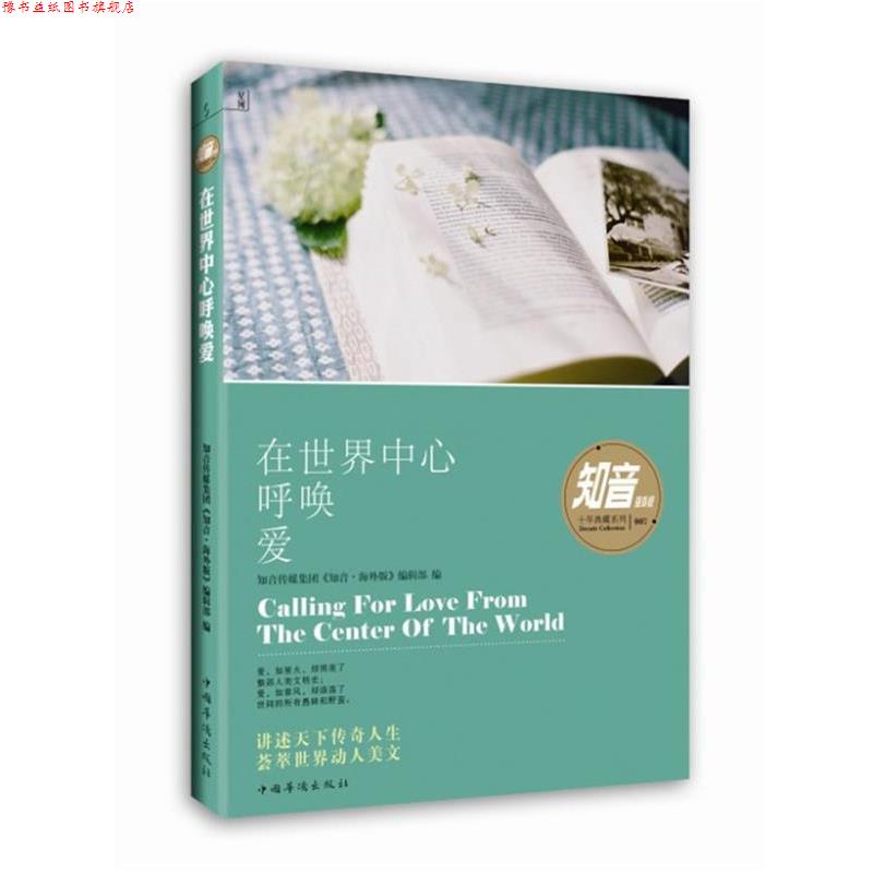【正版书】 在世界中心呼唤爱 知音传媒集团《知音•海外版》编辑部 编 中国华侨出版社