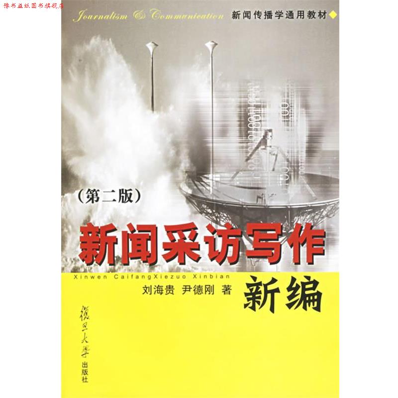 【正版书】 新闻采访写作新编 刘海贵,尹德刚 著 复旦大学出版社