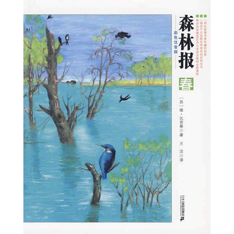 【正版书】 森林报系列 [苏] 维·比安基 著,王汶 译 二十一世纪出版社,书籍/杂志/报纸,儿童文学,淘宝优惠券,粉丝福利购,淘宝优惠卷