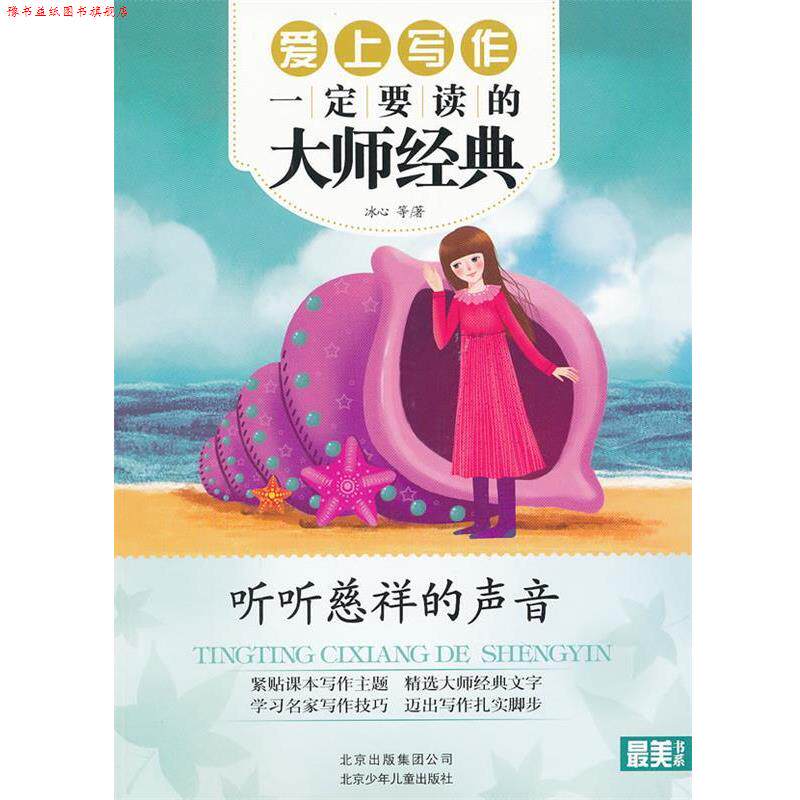 【正版书】 书系•爱上写作要读的大师经典:听听慈祥的声音 冰心, 等 北京出版集团公司,北京少年儿童出版社