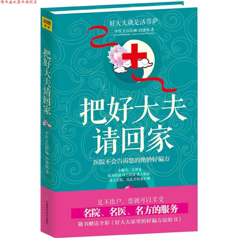 【正版书】 把好大夫请回家 吕沛宛 江西科学技术出版社