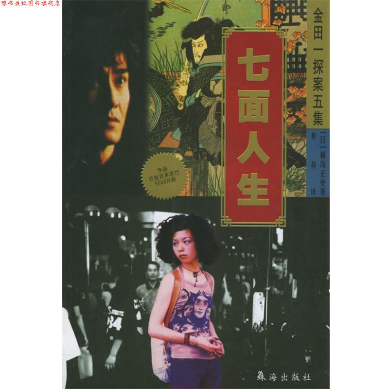 【正版书】 七面人生 (日)横沟正史 著 珠海出版社