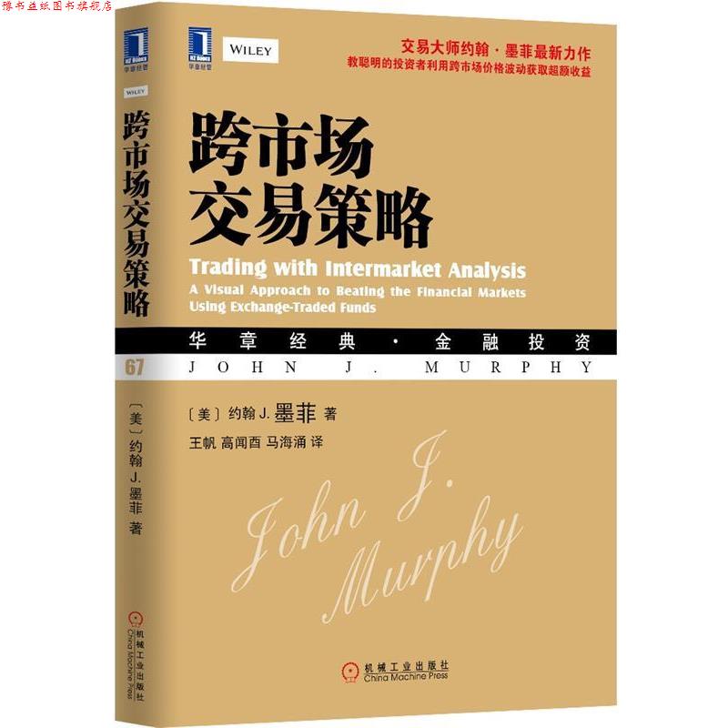 【正版书】 跨市场交易策略 (美)约翰 J. 墨菲(John J. Murphy) 著,王帆,高闻西 等译 机械工业出版社