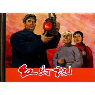 【正版书】 红灯记 上海人民美术出版社 上海人民美术出版社