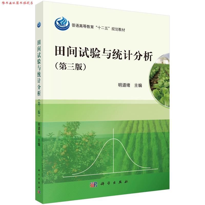 【正版书】 田间试验与统计分析 明道绪 编 科学出版社有限责任公司