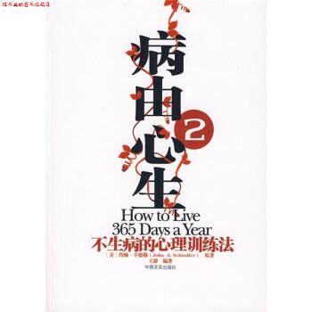 【正版书】 病由心生2:不生病的心理健康训练法 [美] 约翰·辛德勒,王静 著 中国言实出版社