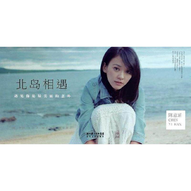 【正版书】 北岛相遇 陈意涵 长江文艺出版社