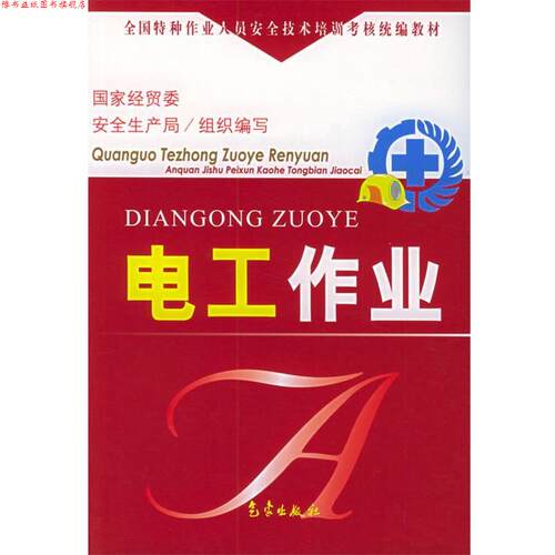 【正版书】 全国特种作业人员安全技术培训考核:电工作业 国家经贸委安全生产局 编 气象出版社