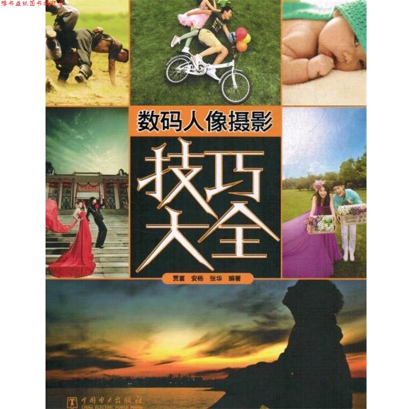 【正版书】 数码人像摄影技巧大全 贾富,安杨,张华 著 中国电力出版社
