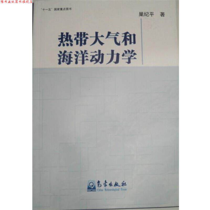 【正版书】 热带大气和海洋动力学 巢纪平 气象出版社