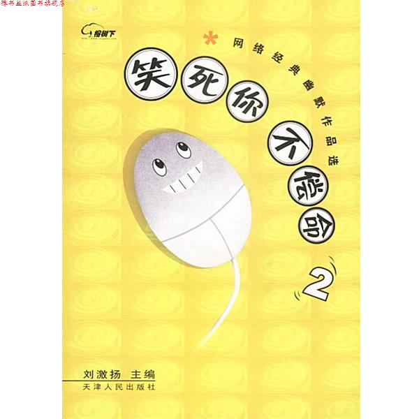 【正版书】 笑死你不偿命2:网络经典幽默作品选 刘激扬 主编 天津人民出版社
