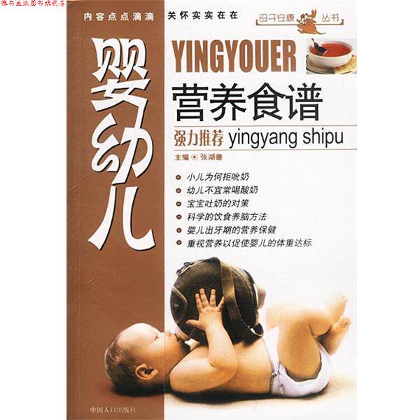【正版书】 婴幼儿营养食谱` 张湖德 主编 中国人口出版社