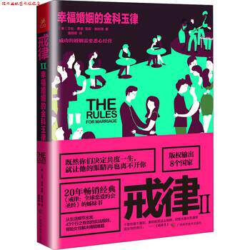 【正版书】 戒律2:幸福婚姻的金科玉律 艾伦·费恩（Ellen Fein）,雪莉,施耐德（Sherrie Schneider） 著 广西科学技术出版社