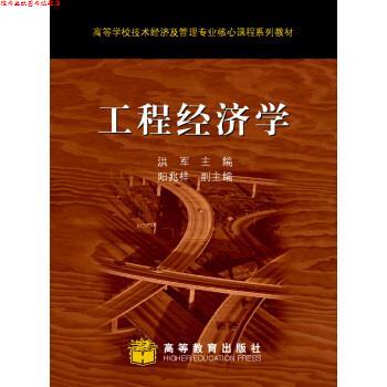 【正版书】 高等学校技术经济及管理专业核心课程系列教材:工程经济学 洪军 编 高等教育出版社