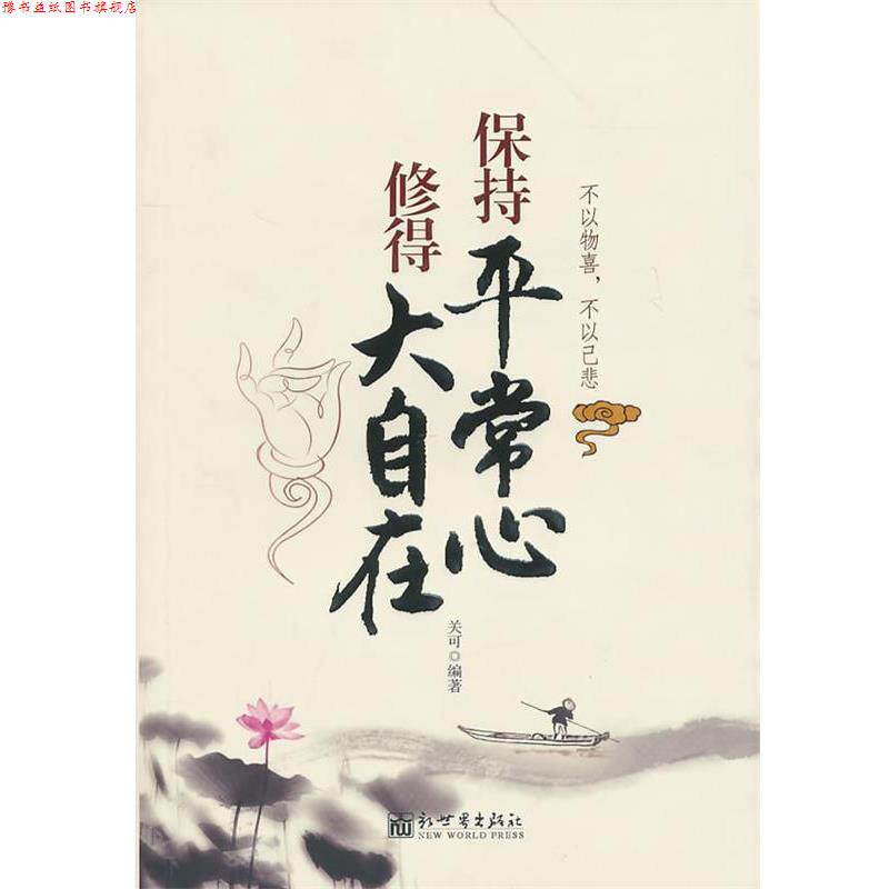 【正版书】 保持平常心修得大自在 关可　编著 新世界出版社