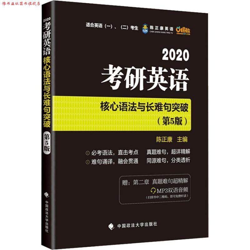 【正版书】 陈正康英语 考研英语核心语法与长难句突破 适合英语、考生 2020 陈正康 中国政法大学出版社