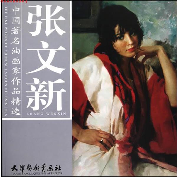 【正版书】 中国油画家作品精选·张文新 张文新 绘 天津杨柳青画社
