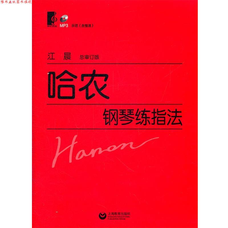 【正版书】 哈农钢琴练指法 (法)哈农 著,江晨 审订 上海教育出版社