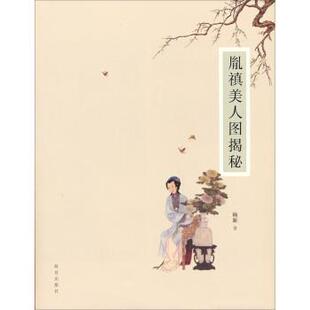 【正版书】 胤禛美人图揭秘 杨新 著 故宫出版社