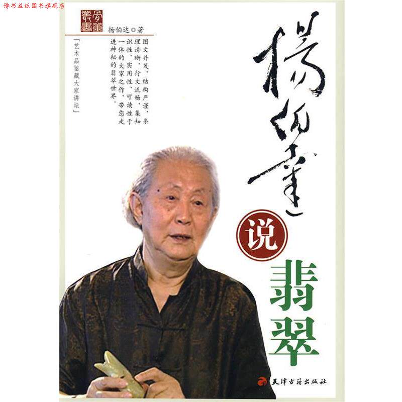 【正版书】 杨伯达说翡翠 杨伯达 著 天津古籍出版社