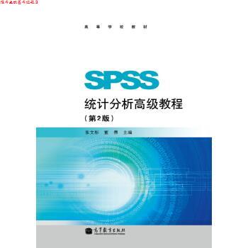 【正版书】 SPSS统计分析教程 张文彤,董伟 高等教育出版社