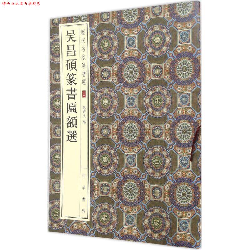 【正版书】 吴昌硕篆书匾额选 孙宝文 编 中华书局