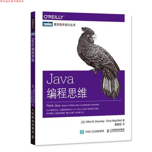 【正版书】 Java编程思维 美 艾伦 唐尼 Allen B Downey 克里斯 梅菲尔德Chris Mayfield 人民邮电出版社