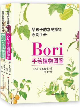 【正版书】 Bori手绘动植物图鉴 【韩】全羲植等著,量子译,【韩】朴是龙等著,量子 译 吉林美术