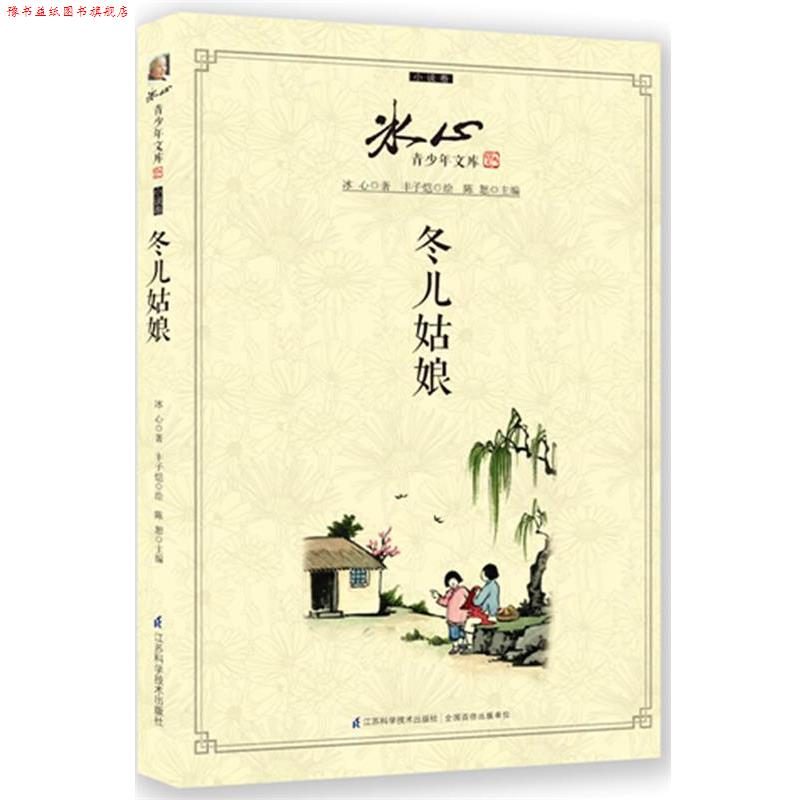 【正版书】 冬儿姑娘 冰心 江苏科学技术出版社