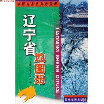 【正版书】 中国分省系列地图册:辽宁省地图册 星球地图出版社 编 星球地图出版社