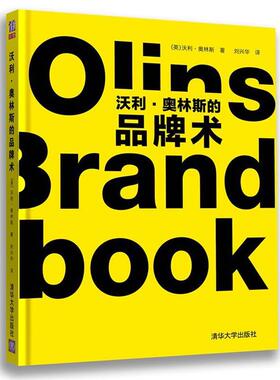 【正版书】 沃利奥林斯的品牌术 （英）沃利•奥林斯 著,刘兴华　译 清华大学出版社