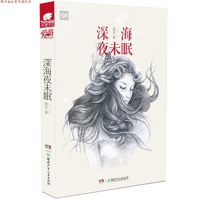 【正版书】 深海夜未眠 喜宝 湖南少儿出版社