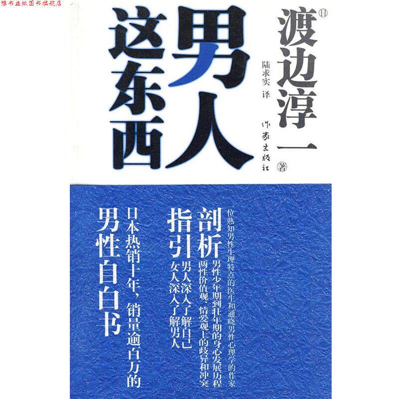 【正版书】 男人这东西 (日) 渡边淳一著 作家出版社