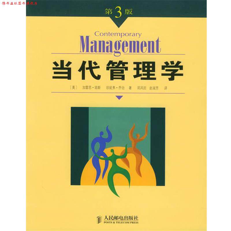 【正版书】 当代管理学 (美)琼斯,(美)乔治 著,郑风田,赵淑芳 译 人民邮电出版社
