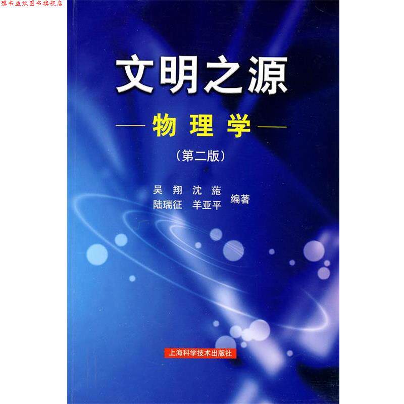【正版书】 文明之源—物理学 吴翔 等编著 上海科学技术出版社