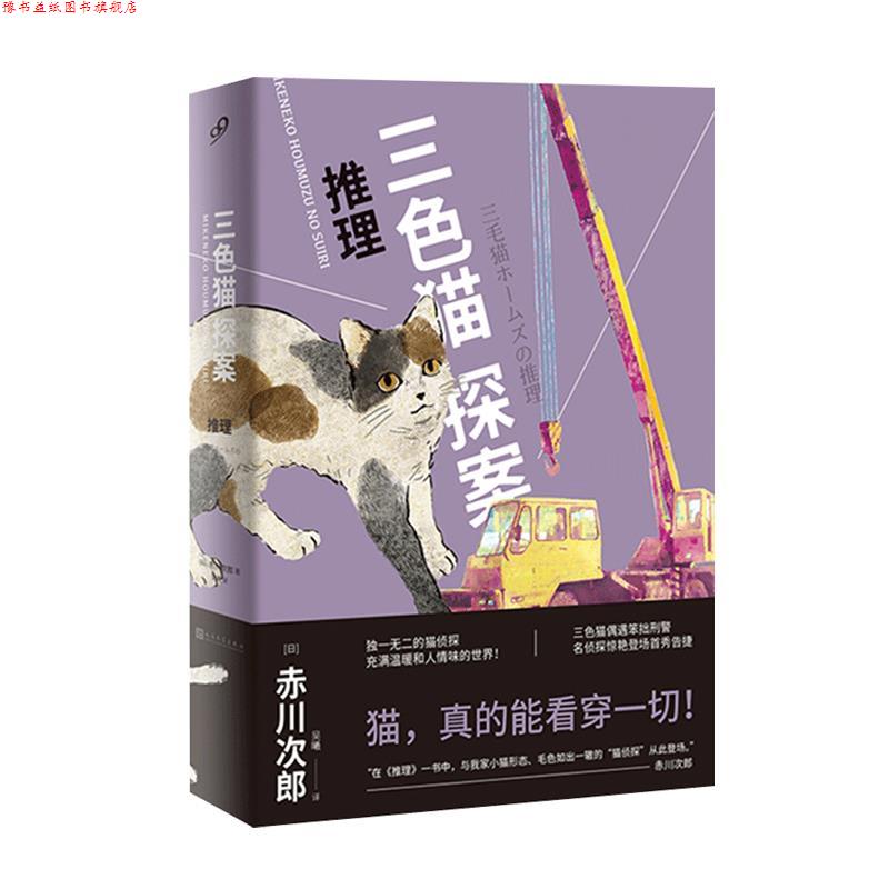 【正版书】 三色猫探案:推理 (日)赤川次郎著,吴曦 译 人民文学出版社