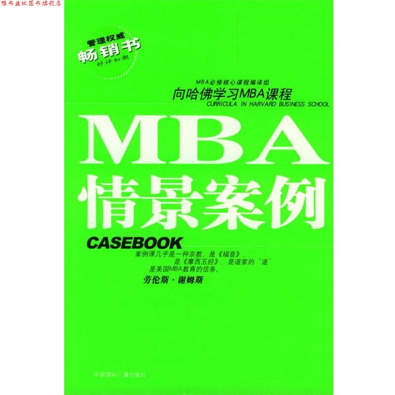 【正版书】 哈佛商学院MBA课程:MBA情景案例 MBA必修核心课程编译组 编译 中国国际广播出版社