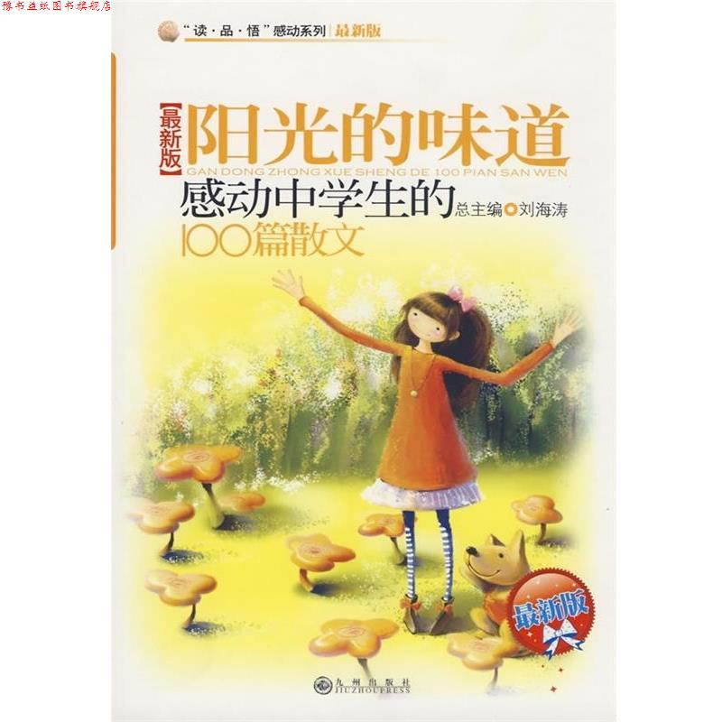 【正版书】 阳光的味道 感动中学生的100篇散文 刘海涛 著,黄晓娉,李浩 编 九州出版社