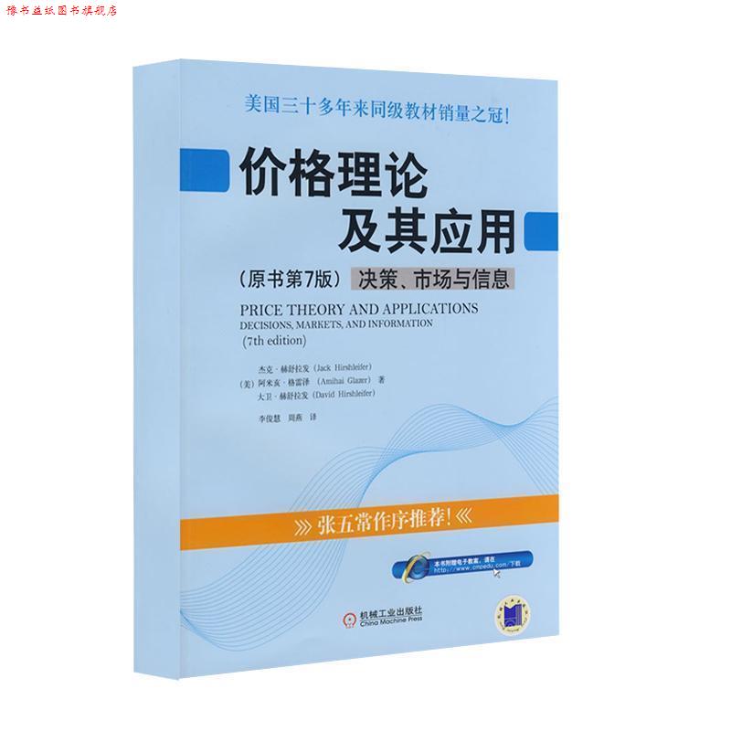 【正版书】 价格理论及其应用 :决策、市场与信息 原书第7版 (美)赫舒拉发 等著,李俊慧,周燕 译 机械工业出版社