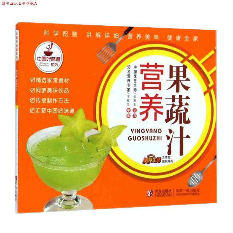 【正版书】 中国好味道系列:营养果蔬汁 美食生活工作室 编 青岛出版社