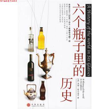 【正版书】 六个瓶子里的历史 [美] 斯丹迪奇 著,吴平 等 译 中信出版社，中信出版集团